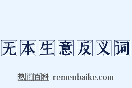 无本生意反义词是什么意思的图片